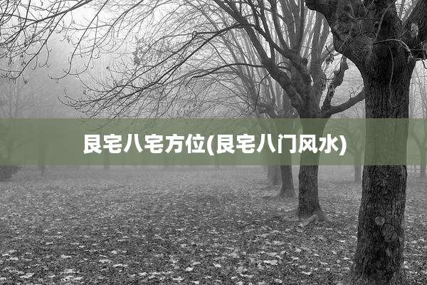 艮宅八宅方位(艮宅八门风水)