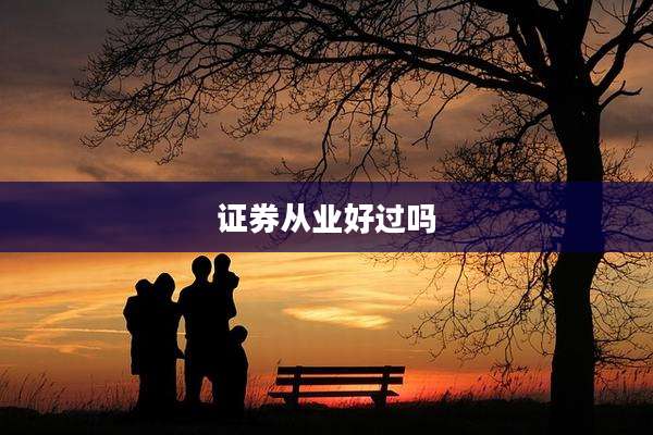 证券从业好过吗