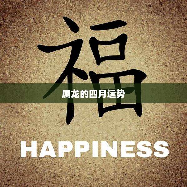 属龙的四月运势