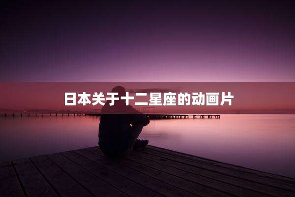 日本关于十二星座的动画片