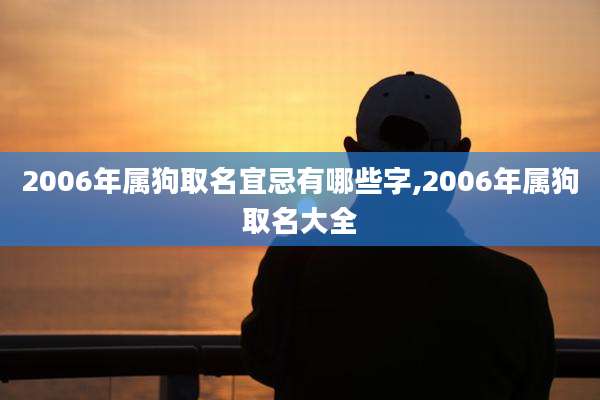 2006年属狗取名宜忌有哪些字,2006年属狗取名大全
