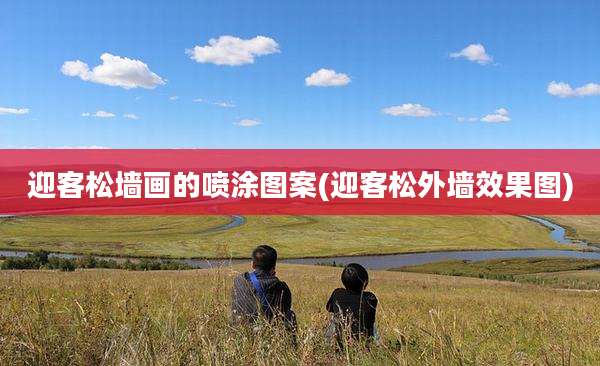 迎客松墙画的喷涂图案(迎客松外墙效果图)