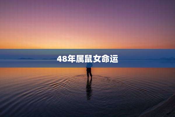 48年属鼠女命运