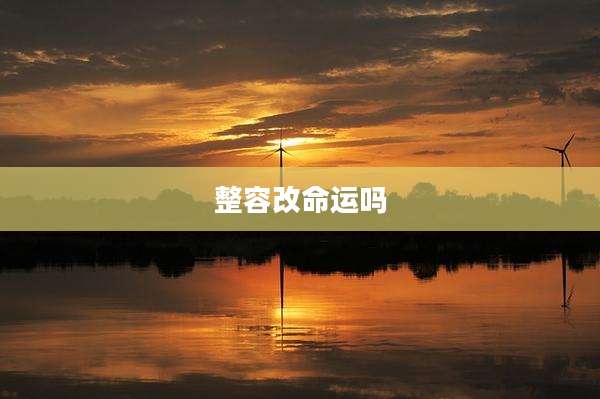 整容改命运吗