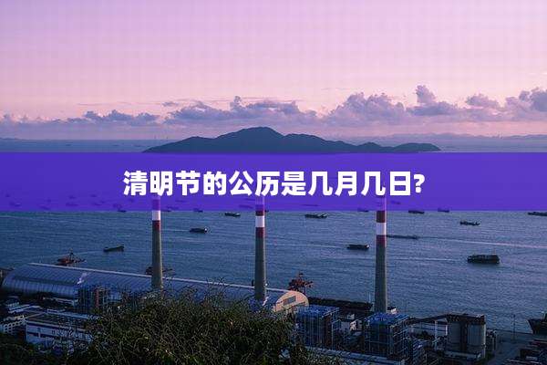 清明节的公历是几月几日?
