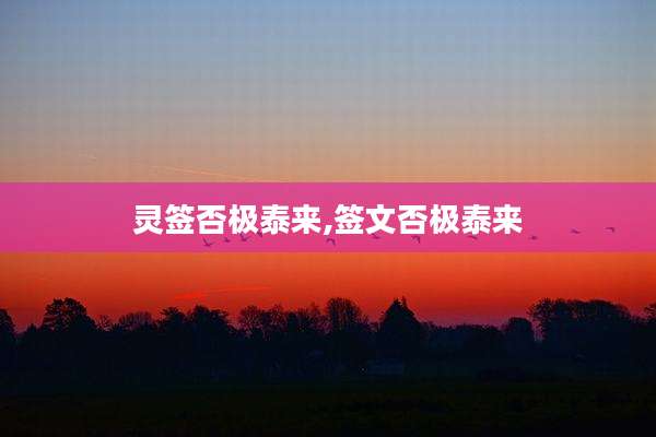 灵签否极泰来,签文否极泰来