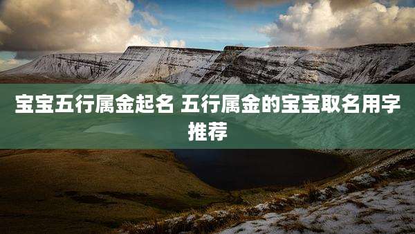 宝宝五行属金起名 五行属金的宝宝取名用字推荐