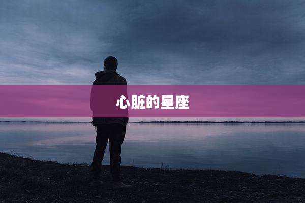 心脏的星座
