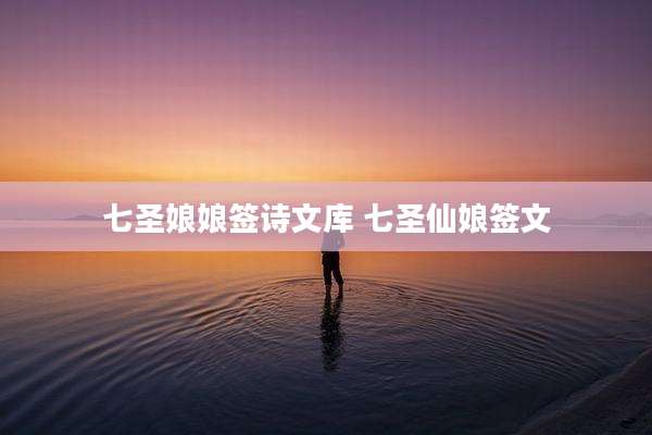 七圣娘娘签诗文库 七圣仙娘签文
