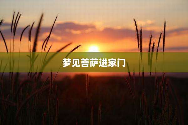 梦见菩萨进家门