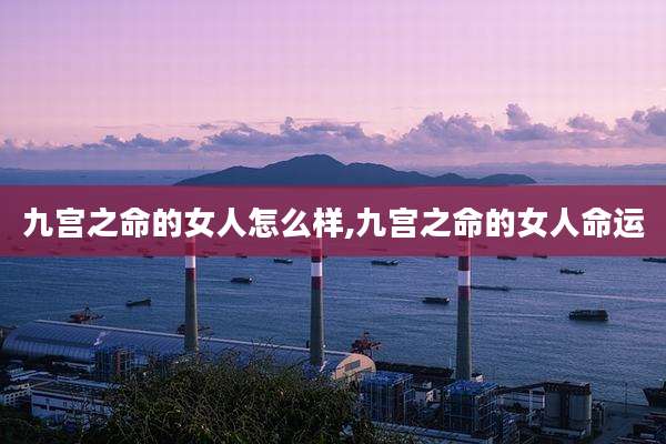 九宫之命的女人怎么样,九宫之命的女人命运