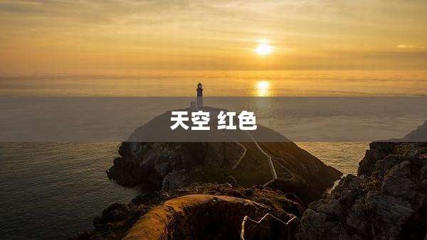 天空 红色