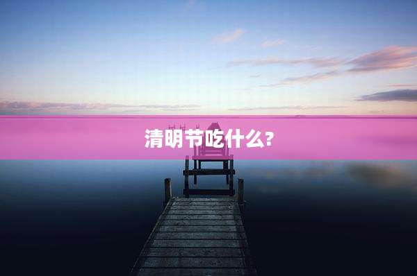 清明节吃什么?