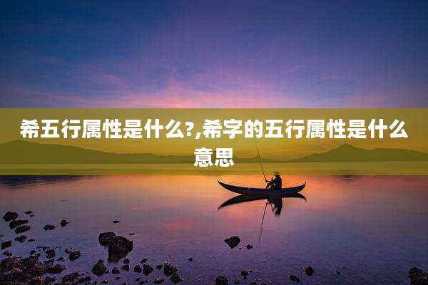 希五行属性是什么?,希字的五行属性是什么意思