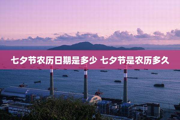 七夕节农历日期是多少 七夕节是农历多久
