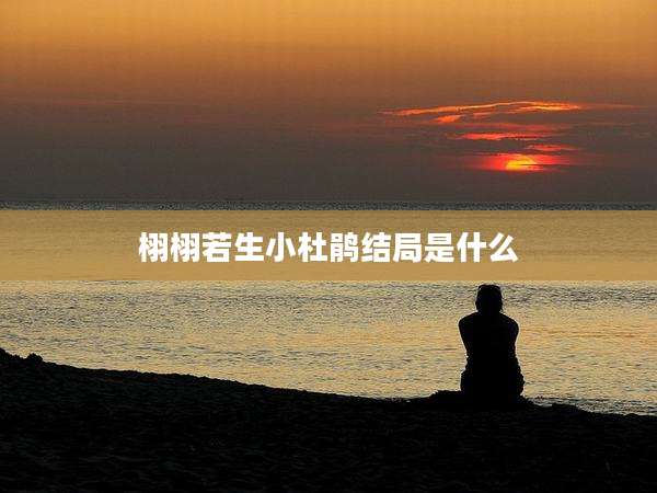 栩栩若生小杜鹃结局是什么