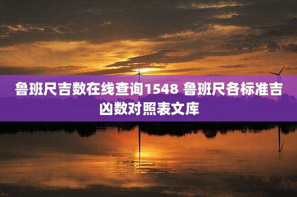 鲁班尺吉数在线查询1548 鲁班尺各标准吉凶数对照表文库