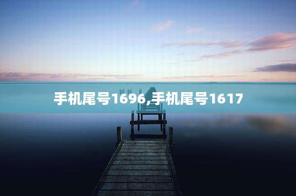 手机尾号1696,手机尾号1617