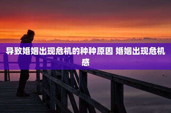 导致婚姻出现危机的种种原因 婚姻出现危机感