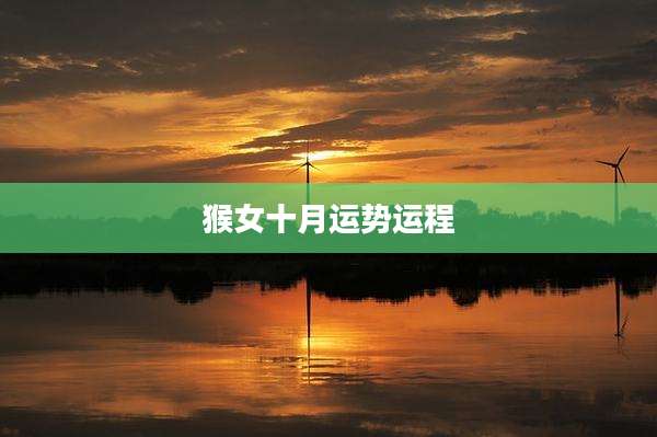 猴女十月运势运程
