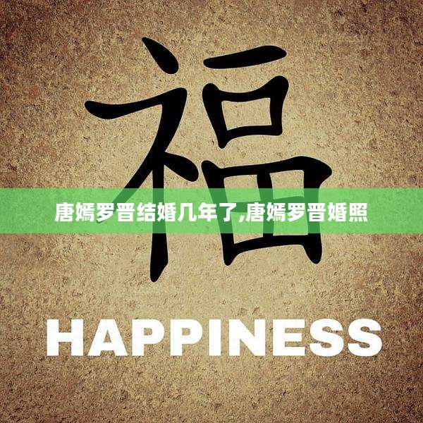 唐嫣罗晋结婚几年了,唐嫣罗晋婚照