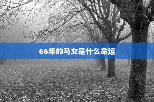 66年的马女是什么命运