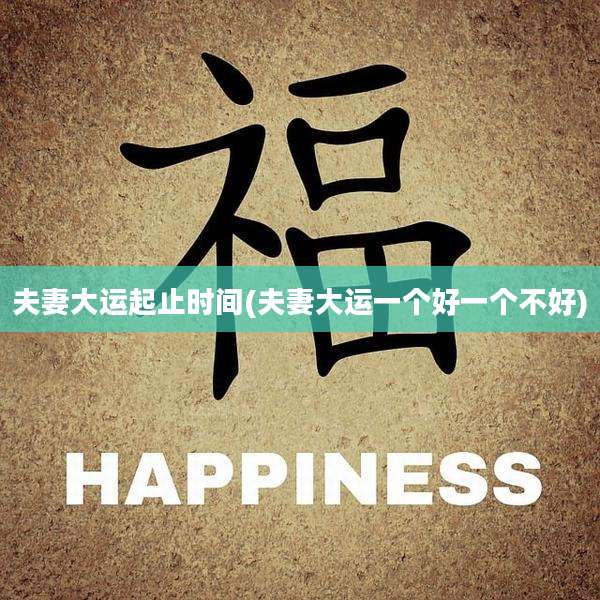 夫妻大运起止时间(夫妻大运一个好一个不好)