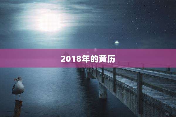 2018年的黄历