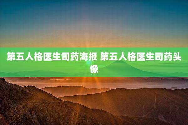 第五人格医生司药海报 第五人格医生司药头像