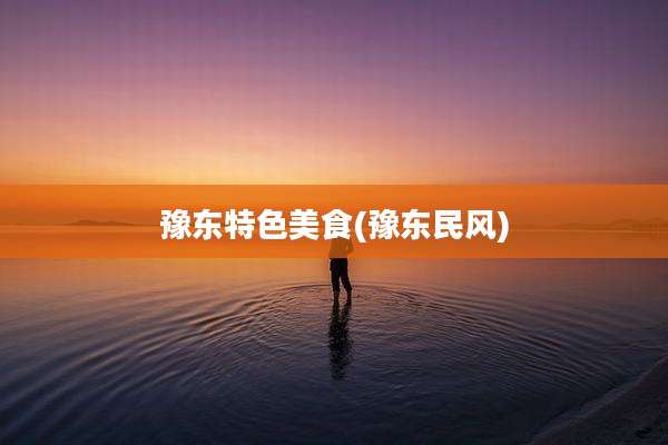 豫东特色美食(豫东民风)