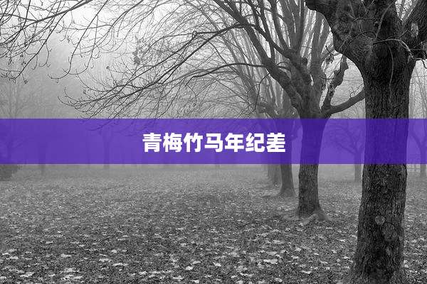 青梅竹马年纪差