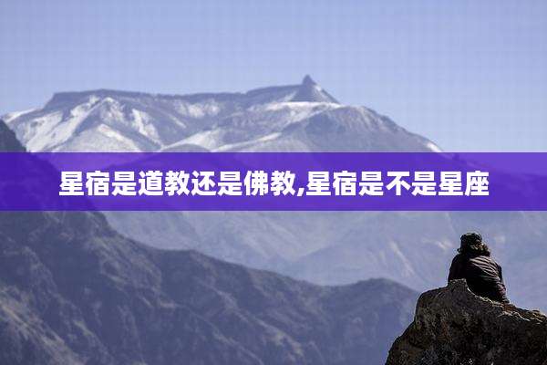 星宿是道教还是佛教,星宿是不是星座