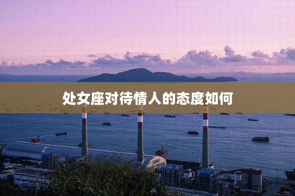 处女座对待情人的态度如何