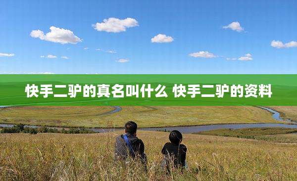 快手二驴的真名叫什么 快手二驴的资料