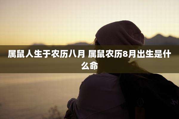 属鼠人生于农历八月 属鼠农历8月出生是什么命