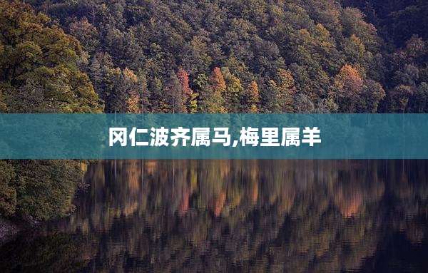 冈仁波齐属马,梅里属羊