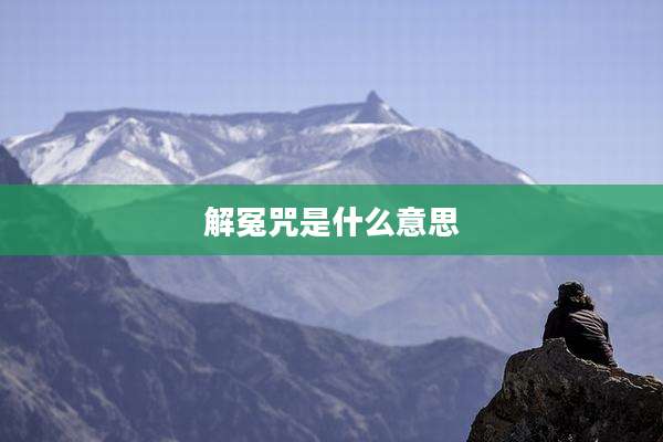 解冤咒是什么意思