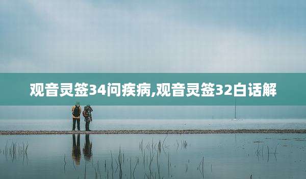 观音灵签34问疾病,观音灵签32白话解