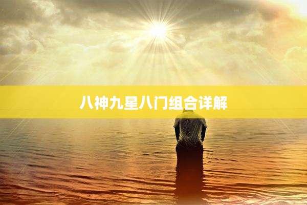 八神九星八门组合详解