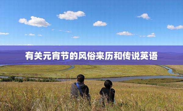 有关元宵节的风俗来历和传说英语