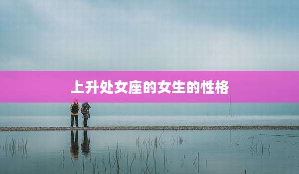 上升处女座的女生的性格