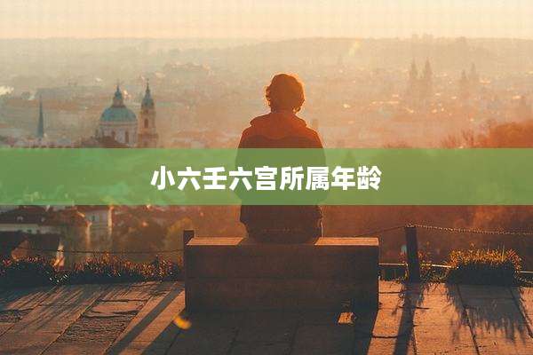 小六壬六宫所属年龄