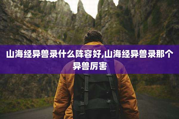 山海经异兽录什么阵容好,山海经异兽录那个异兽厉害