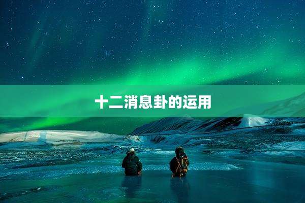 十二消息卦的运用