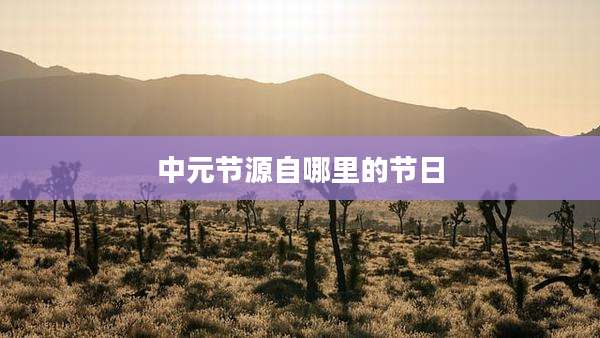 中元节源自哪里的节日