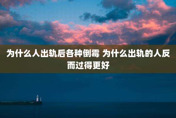 为什么人出轨后各种倒霉 为什么出轨的人反而过得更好