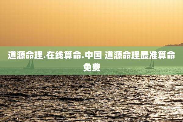 道源命理.在线算命.中国 道源命理最准算命免费