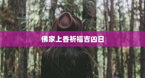 佛家上香祈福吉凶日