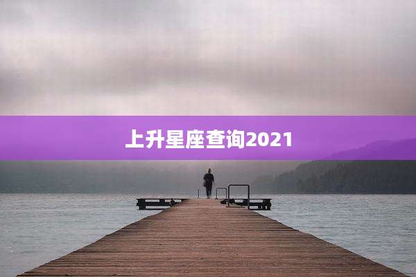 上升星座查询2021