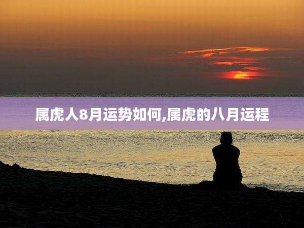属虎人8月运势如何,属虎的八月运程